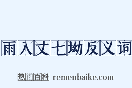 雨入丈七坳反义词是什么意思的图片